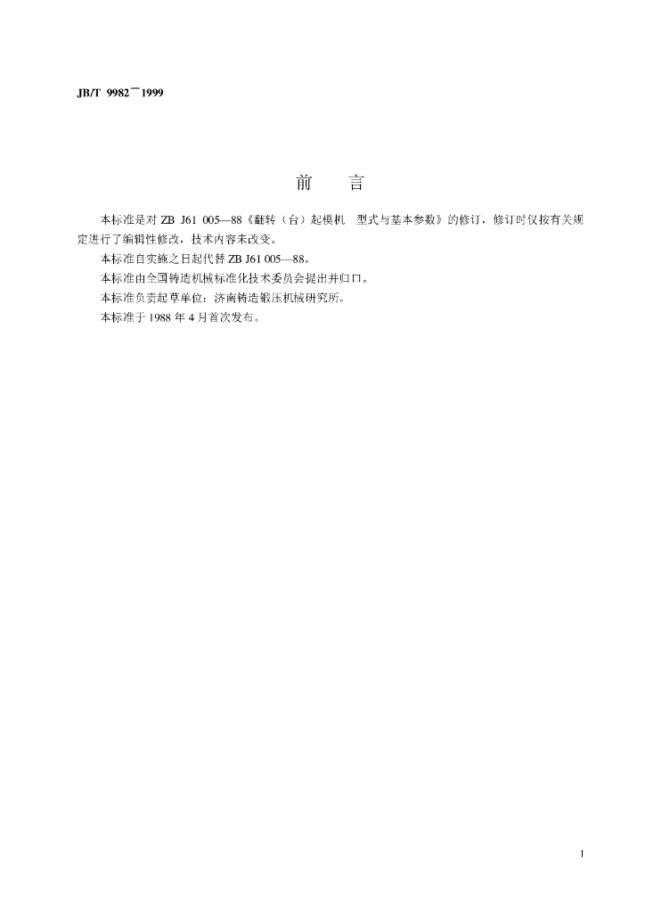 JB/T 9982-1999 标准预览
