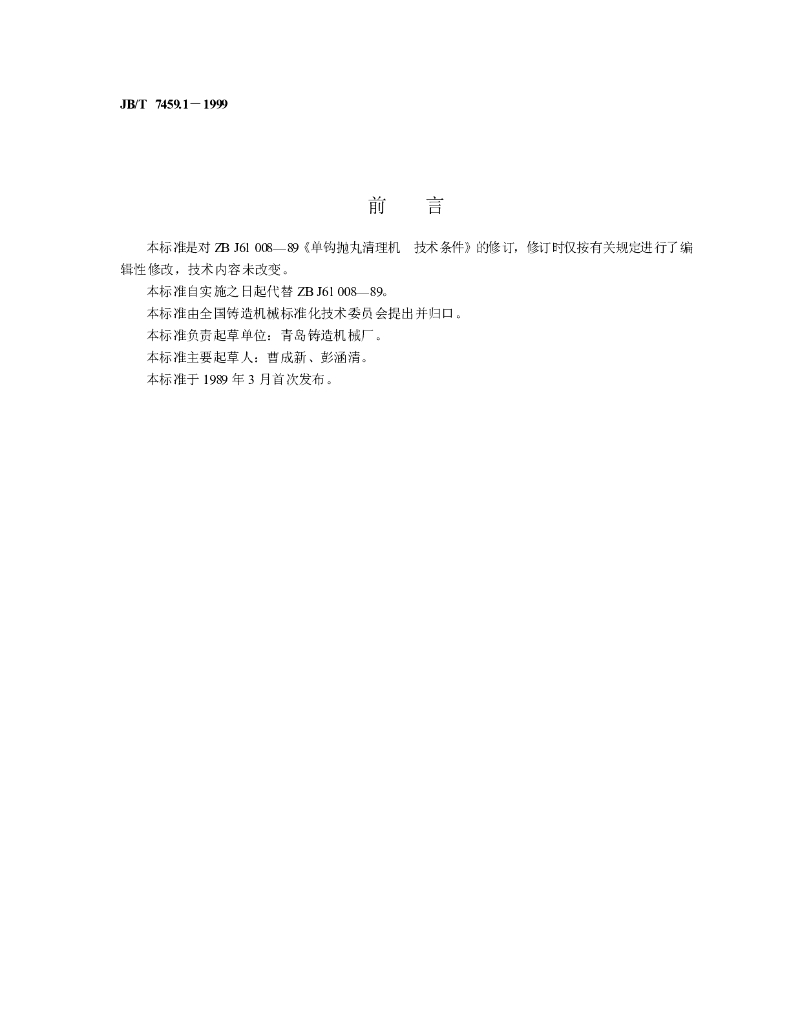 JB/T 7459.1-1999 标准预览