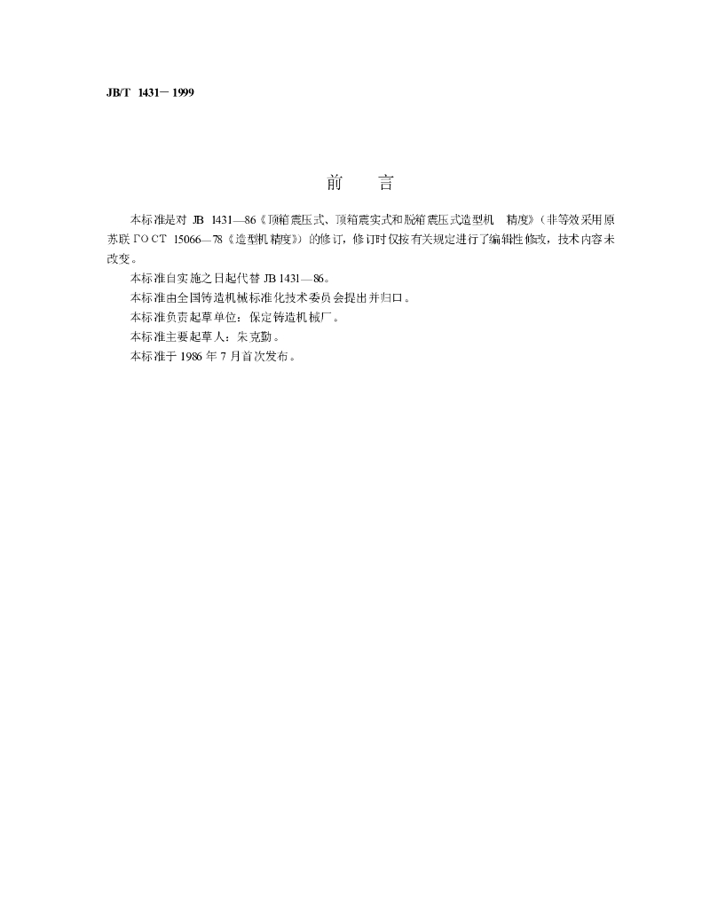 JB/T 1431-1999 标准预览