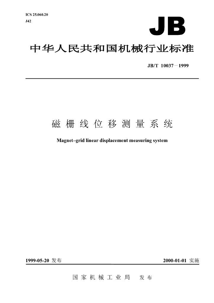 JB/T 10037-1999 标准预览