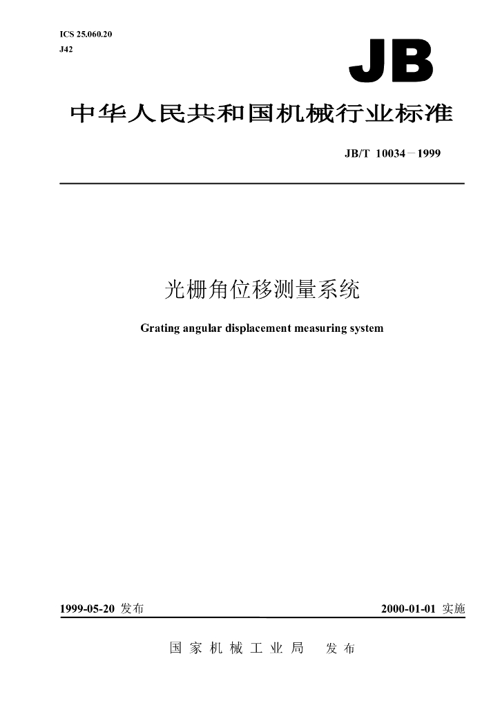 JB/T 10034-1999 标准预览