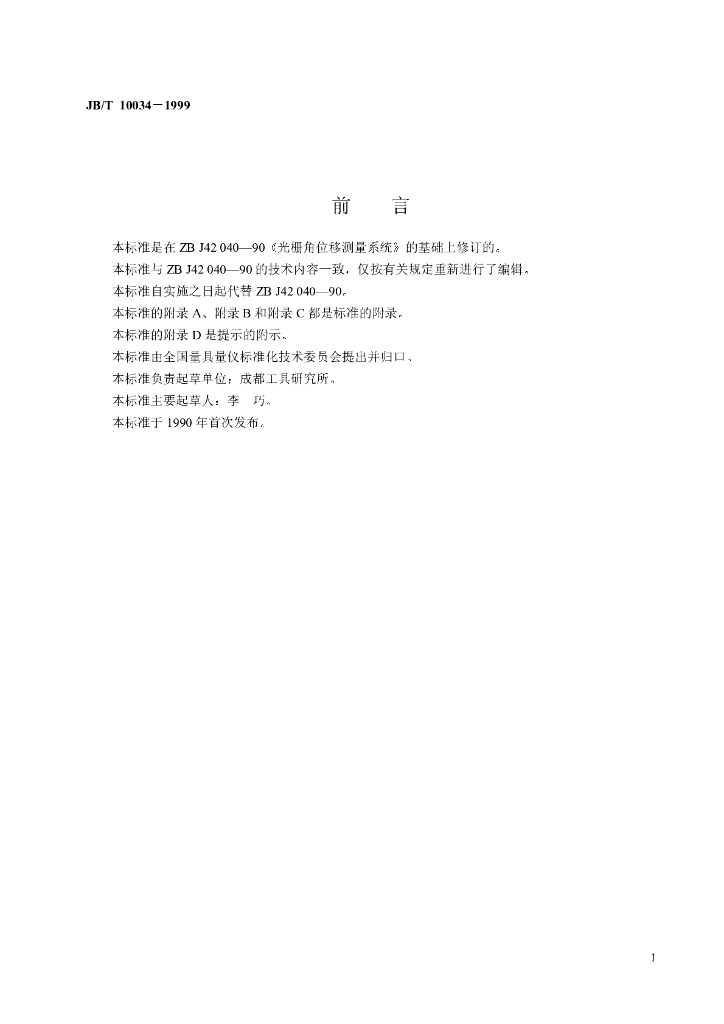 JB/T 10034-1999 标准预览