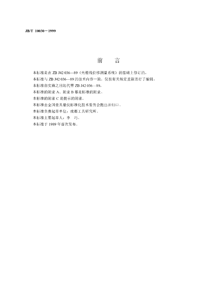 JB/T 10030-1999 标准预览
