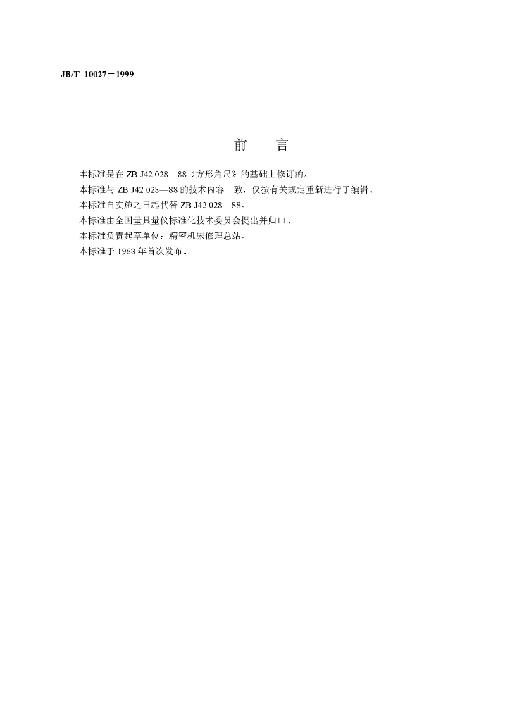 JB/T 10027-1999 标准预览