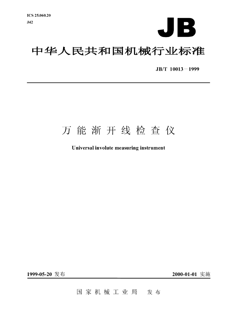 JB/T 10013-1999 标准预览