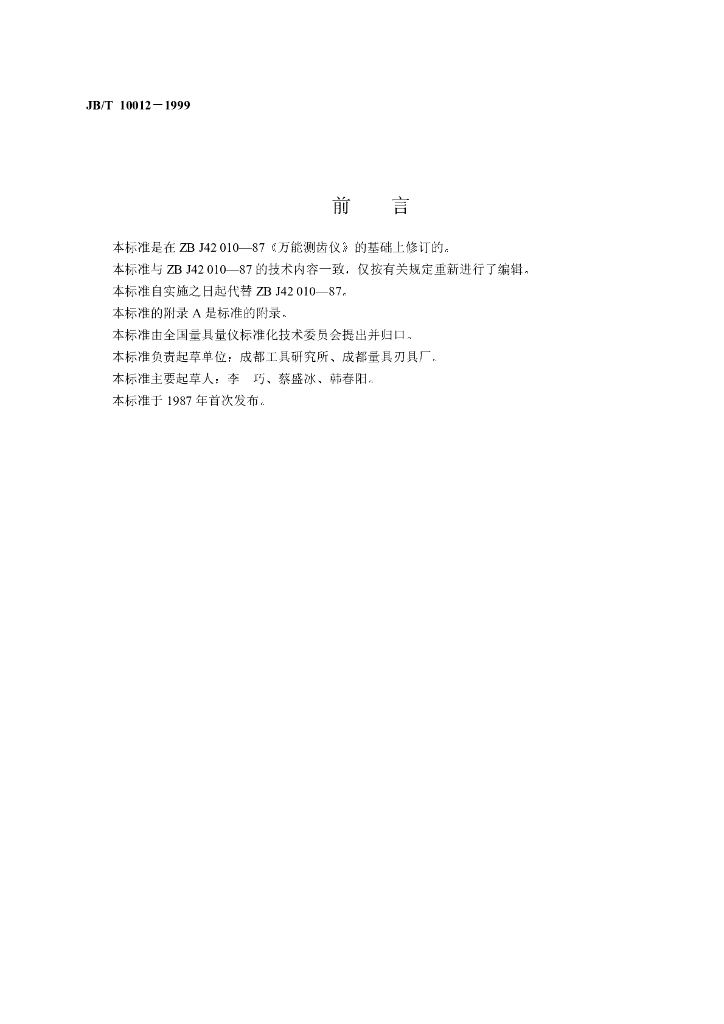 JB/T 10012-1999 标准预览