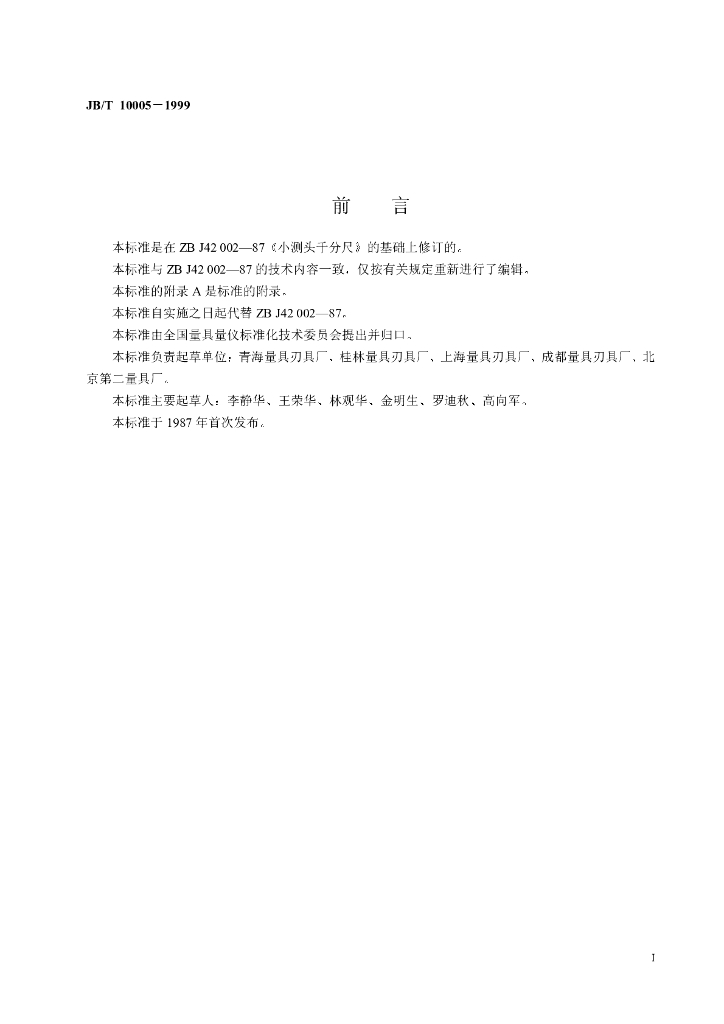 JB/T 10005-1999 标准预览