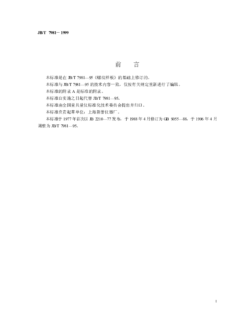 JB/T 7981-1999 标准预览