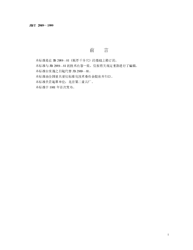 JB/T 2989-1999 标准预览