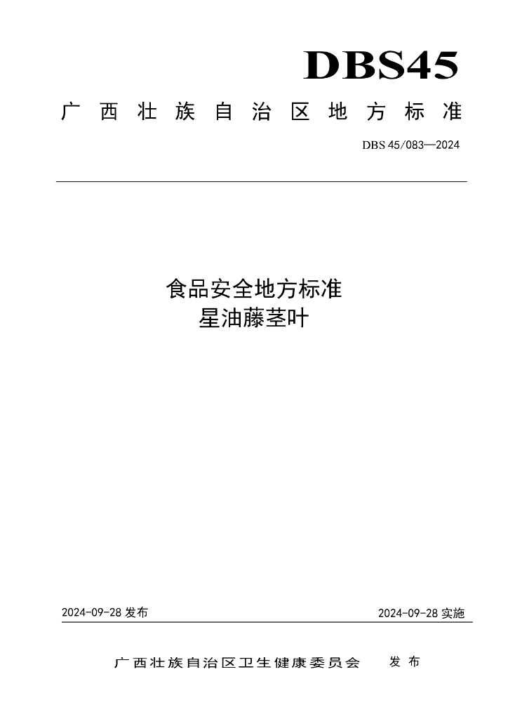 DBS45 083-2024 标准预览