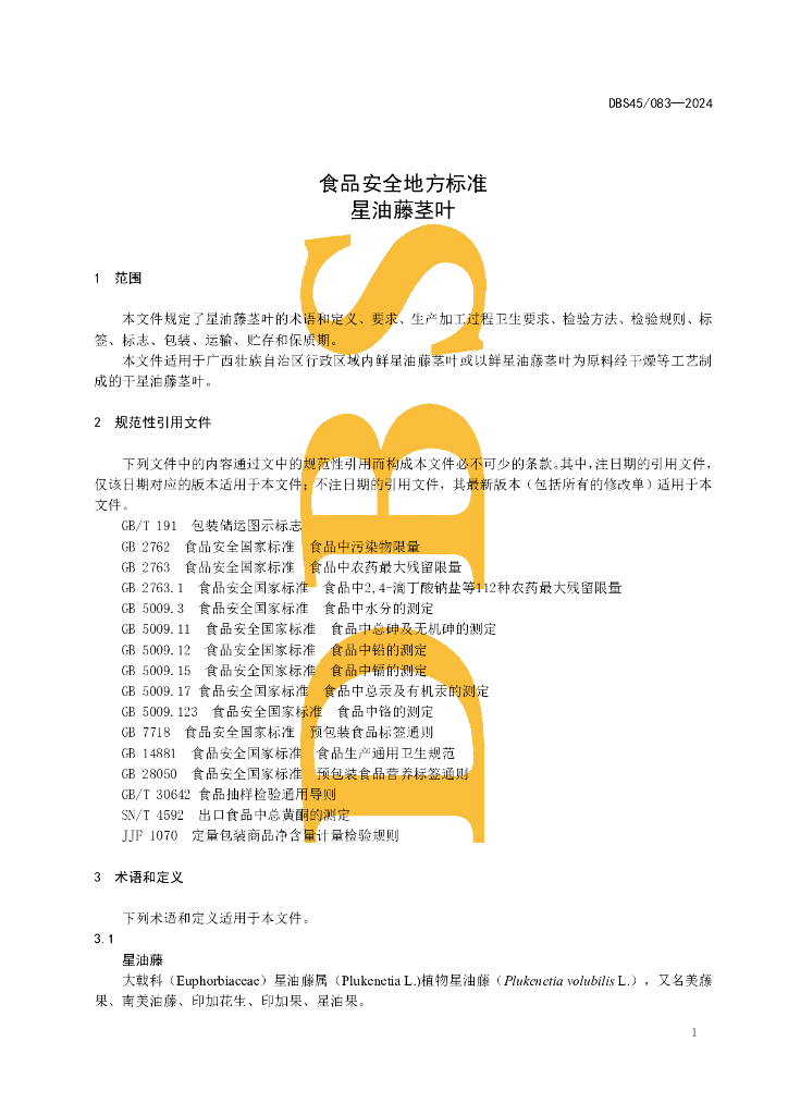 DBS45 083-2024 标准预览