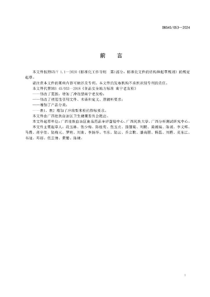DBS45 053-2024 标准预览