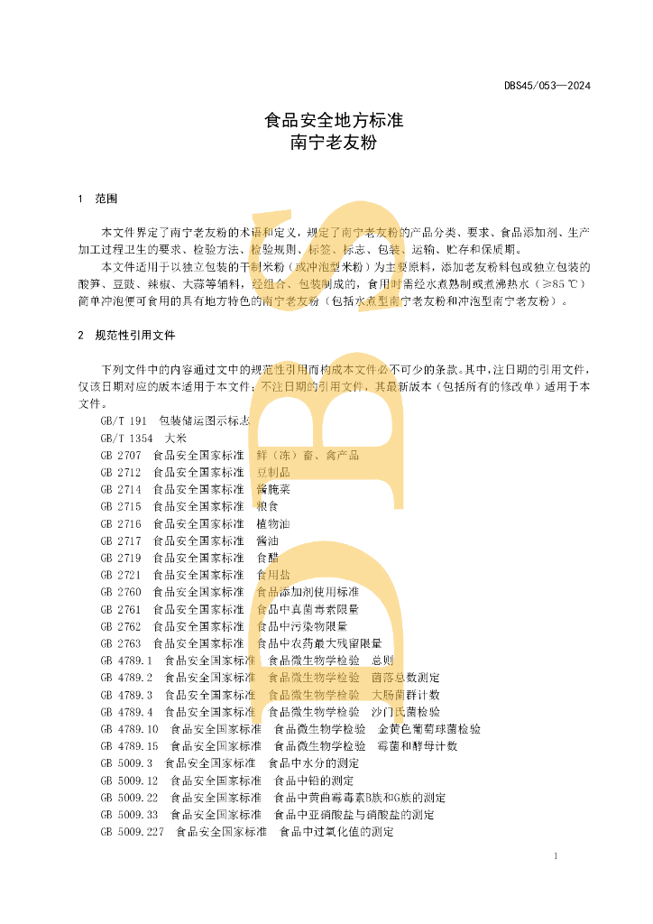 DBS45 053-2024 标准预览
