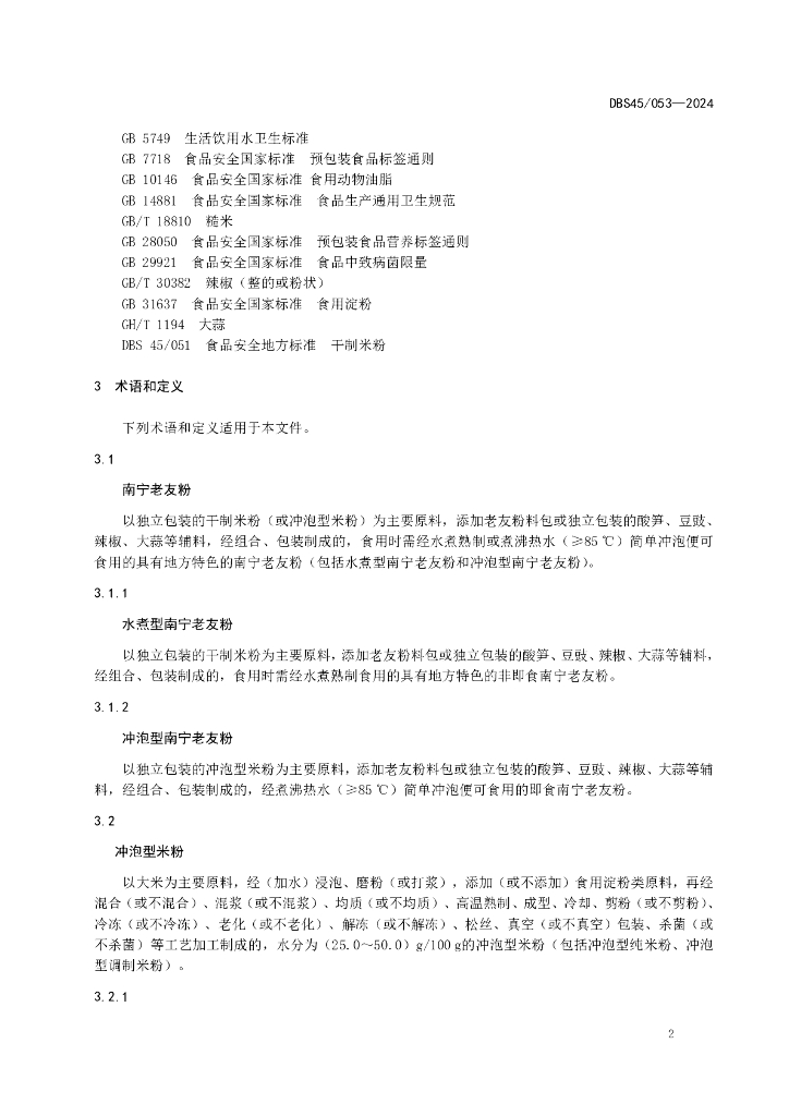 DBS45 053-2024 标准预览