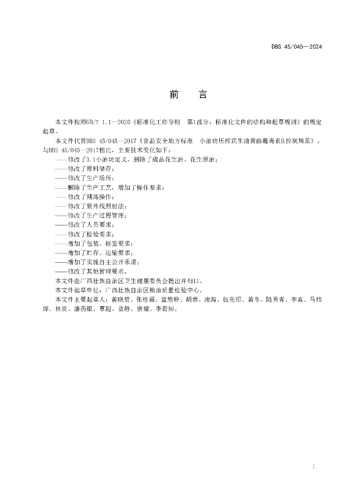DBS45 045-2024 标准预览