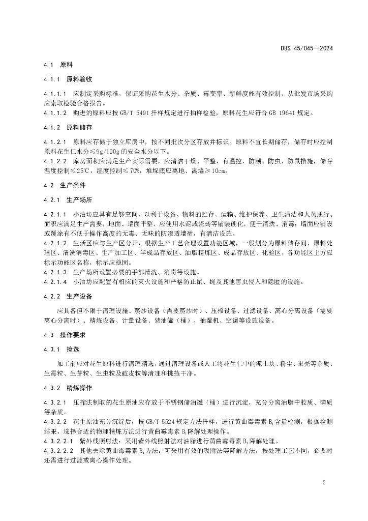 DBS45 045-2024 标准预览