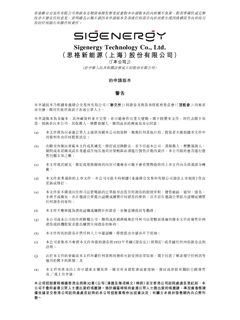Sigenergy思格新能源（上海）股份有限公司港交所IPO上市招股说明书