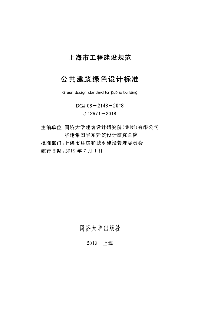 DGJ 08-2143-2018 标准预览
