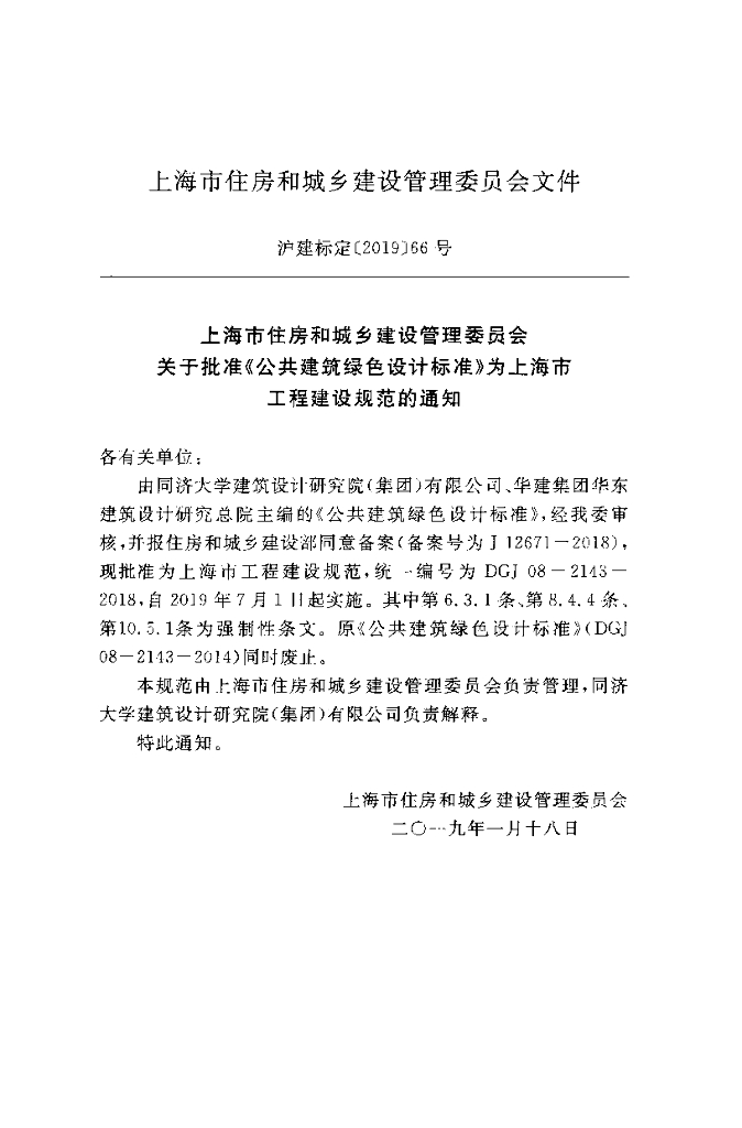 DGJ 08-2143-2018 标准预览