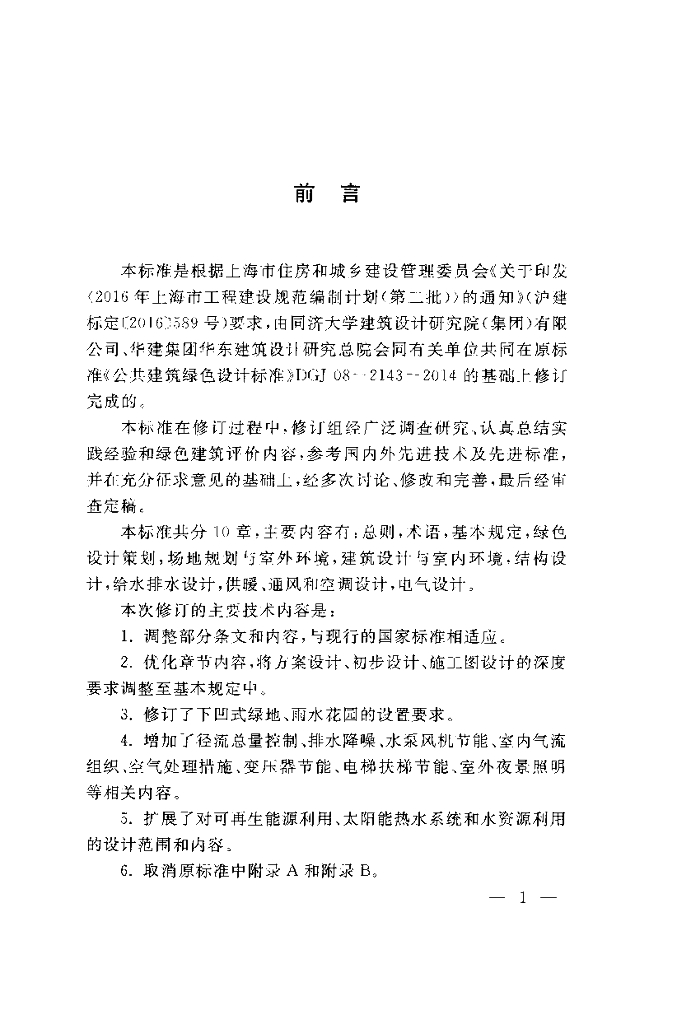 DGJ 08-2143-2018 标准预览