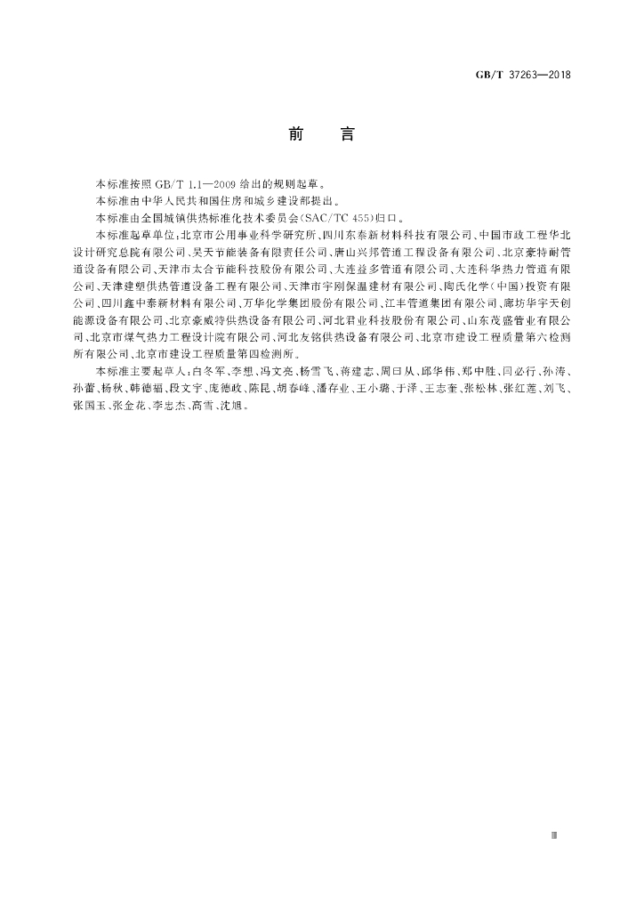 GB/T 37263-2018 标准预览