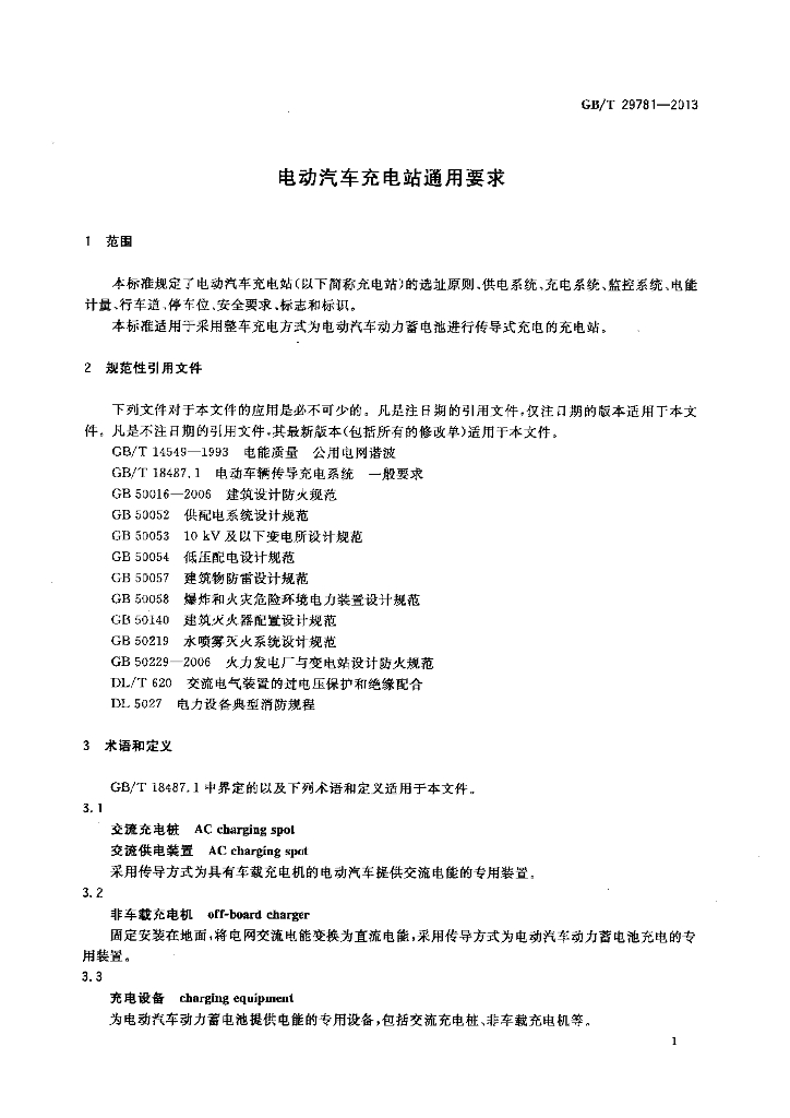 GB/T 29781-2013 标准预览