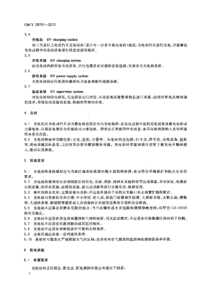 GB/T 29781-2013 标准预览
