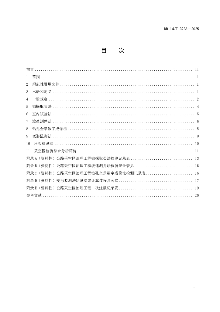 DB14T 3238-2025 标准预览