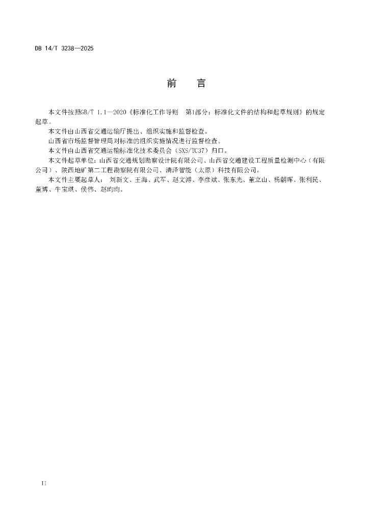 DB14T 3238-2025 标准预览