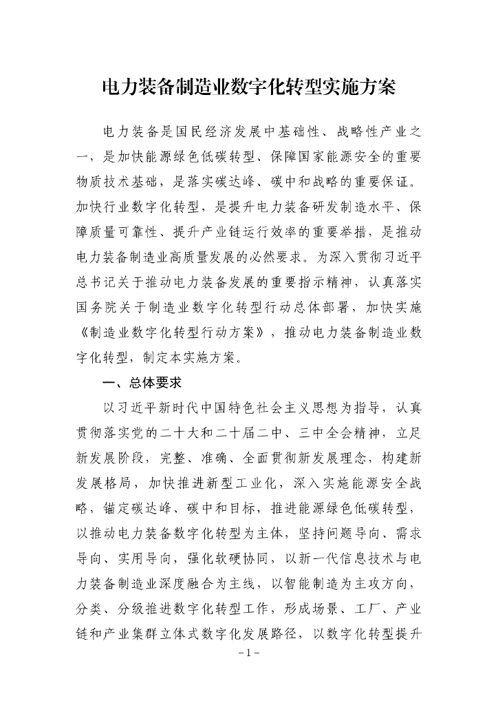 电力装备制造业数字化转型实施方案