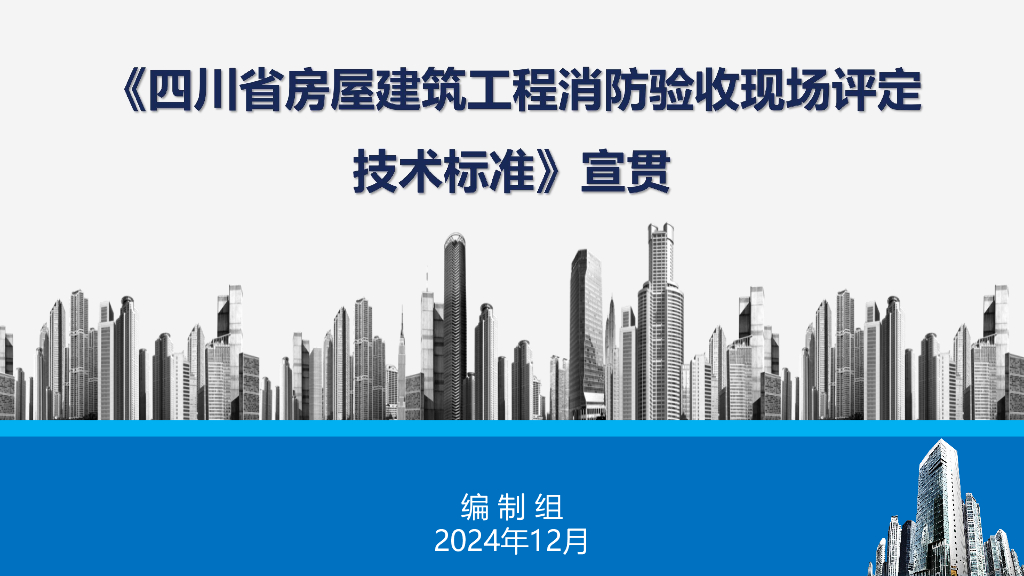 四川省房屋建筑工程消防验收现场评定技术标准宣贯