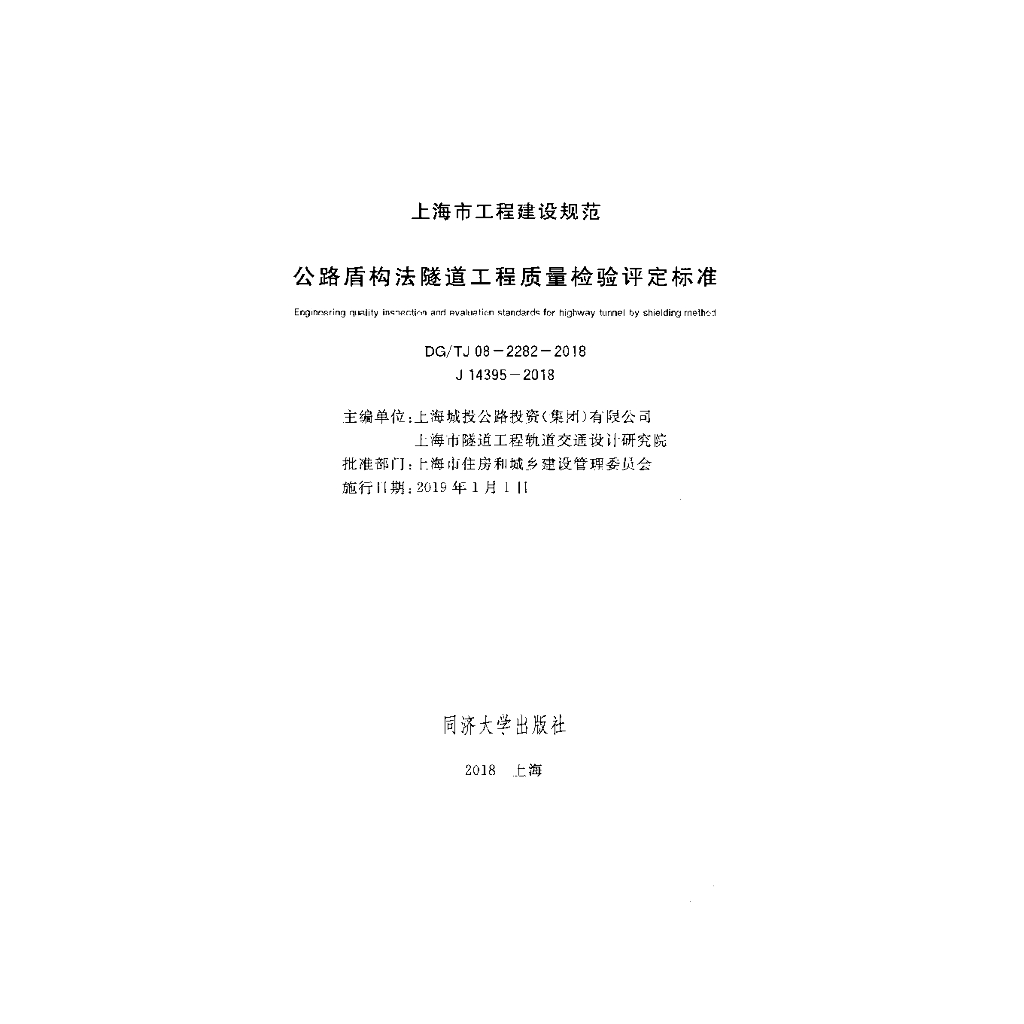 DG/TJ 08-2282-2018 标准预览