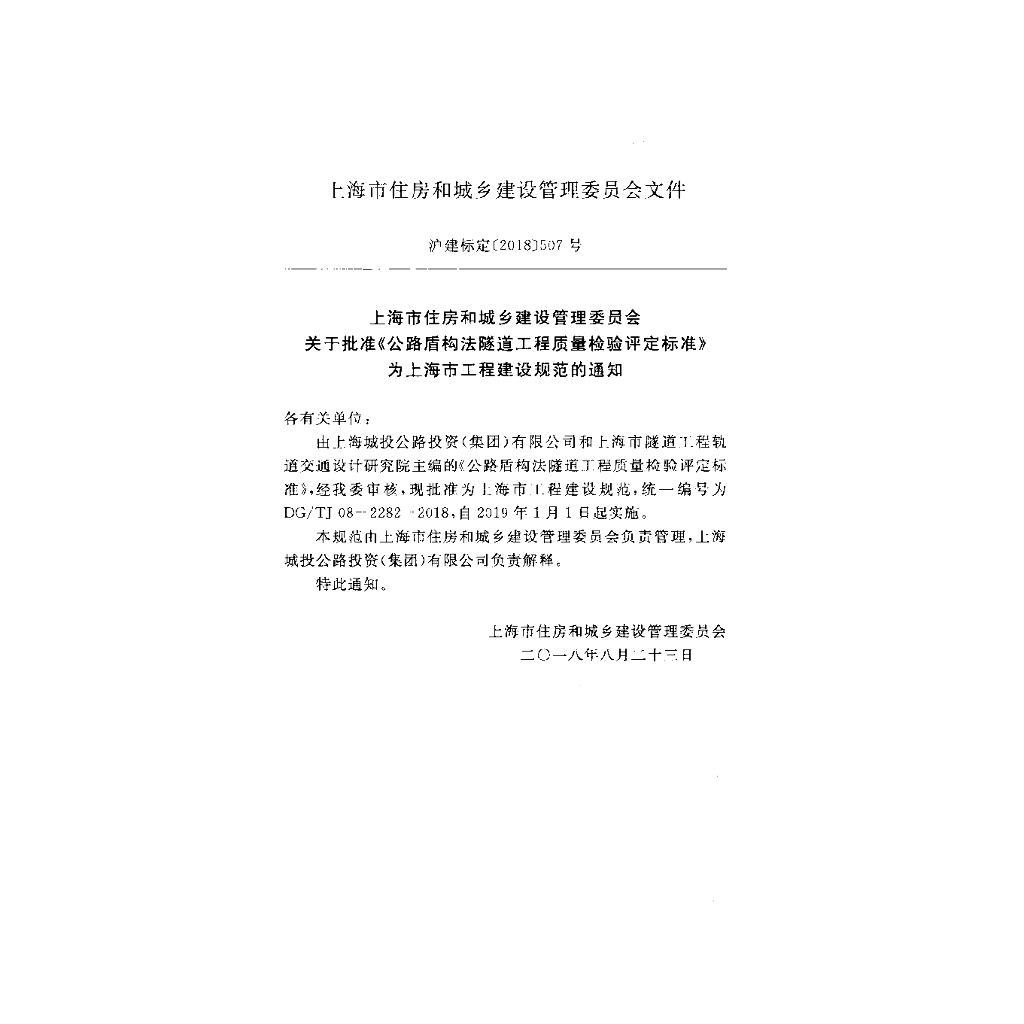DG/TJ 08-2282-2018 标准预览