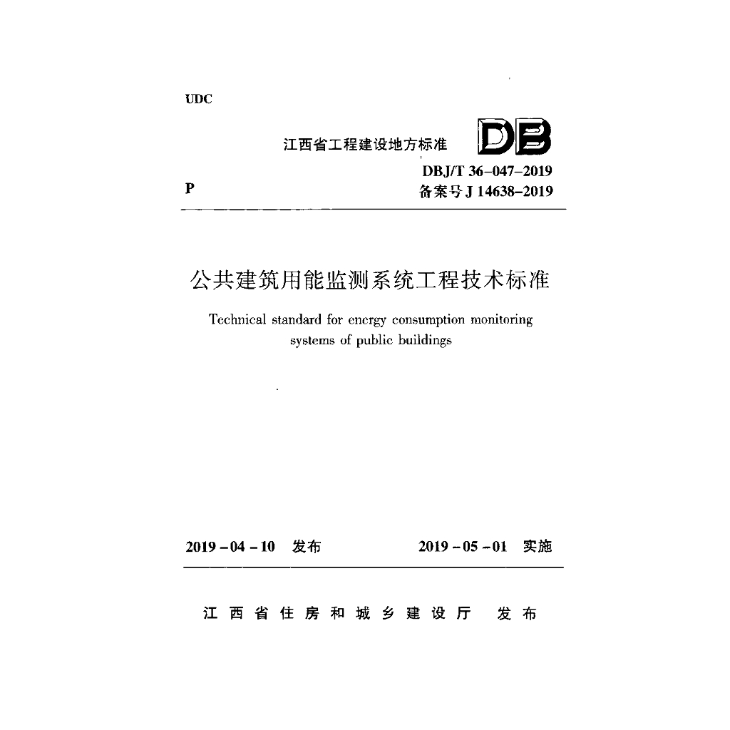 DBJ/T 36-047-2019 标准预览