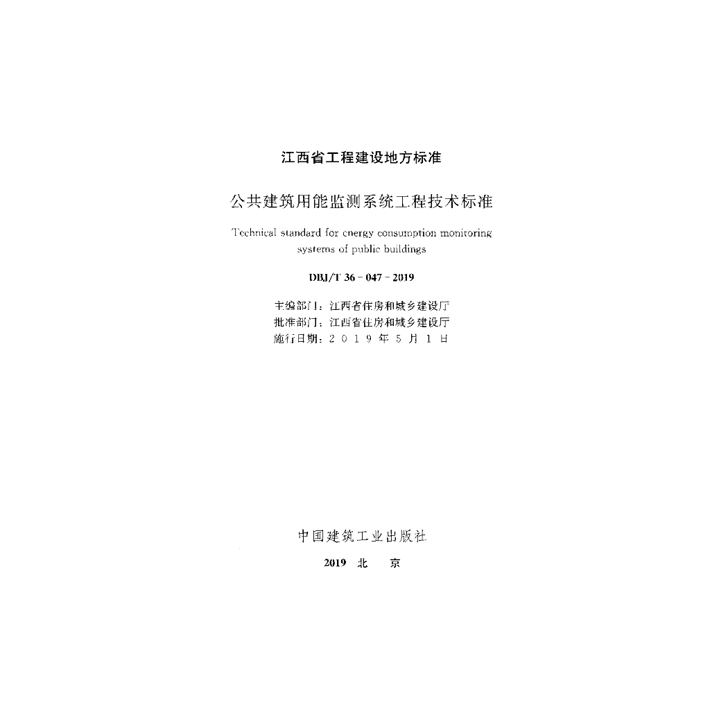 DBJ/T 36-047-2019 标准预览