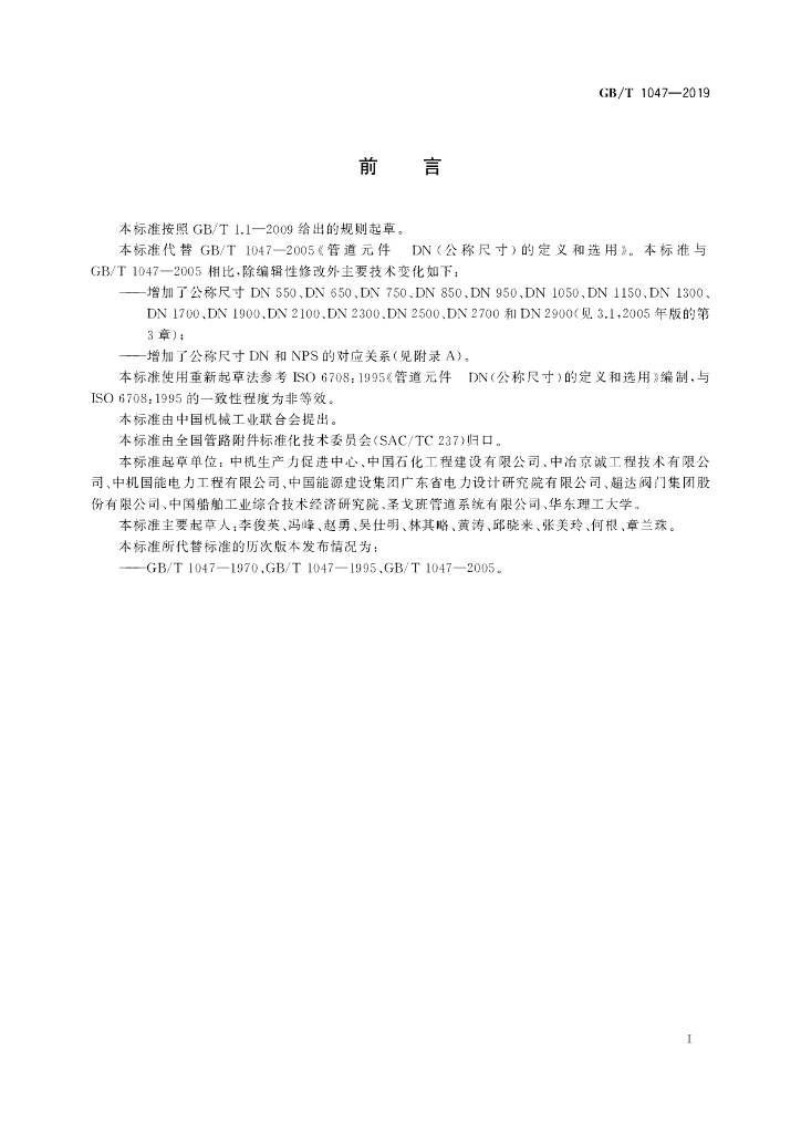 GB/T 1047-2019 标准预览