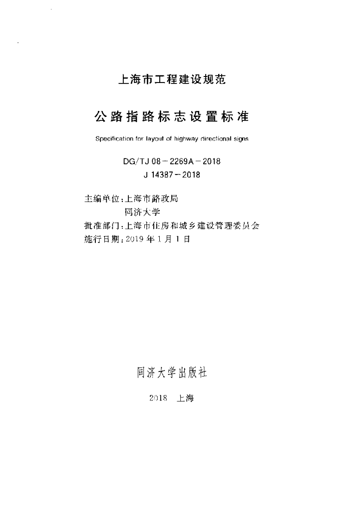 DG/TJ 08-2269A-2018 标准预览