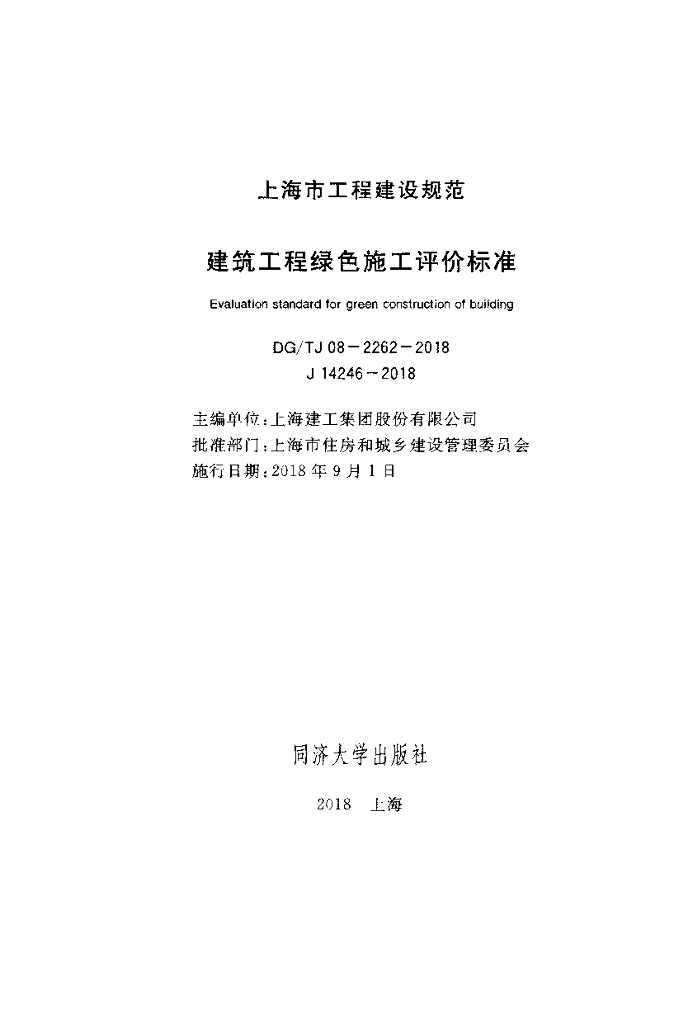 DG/TJ 08-2262-2018 标准预览