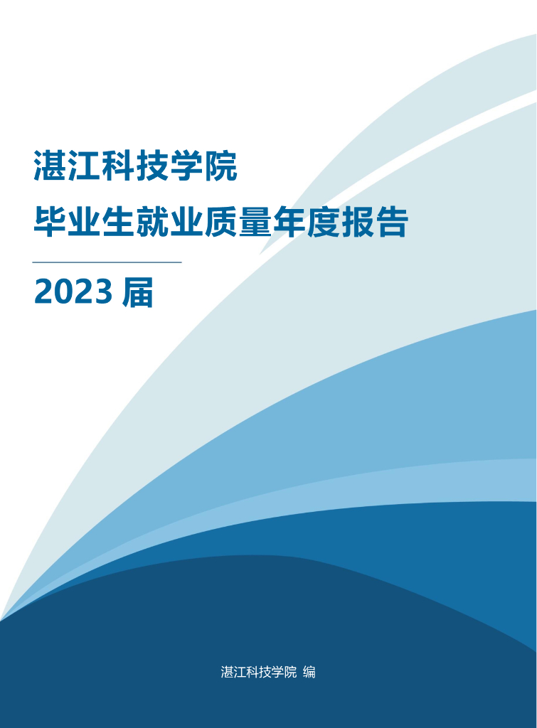 湛江科技学院2023届毕业生就业质量年度报告