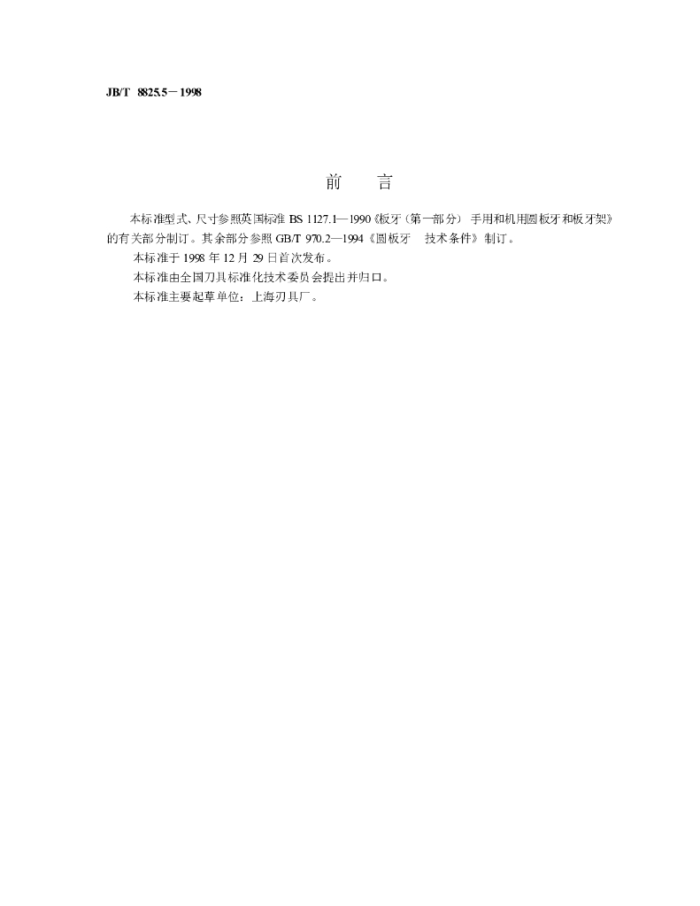 JB/T 8825.5-1998 标准预览