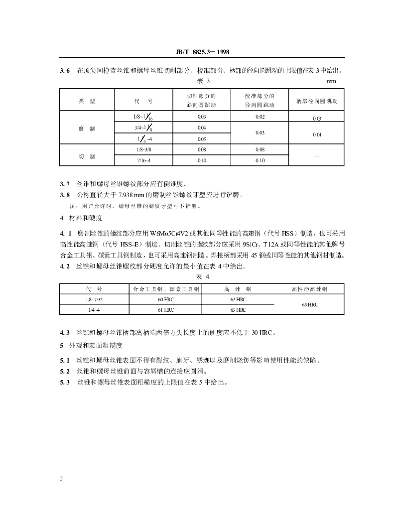 JB/T 8825.3-1998 标准预览