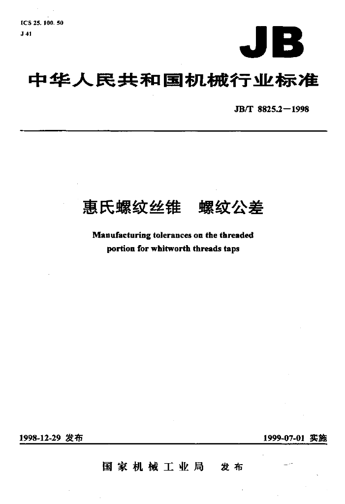 JB/T 8825.2-1998 标准预览