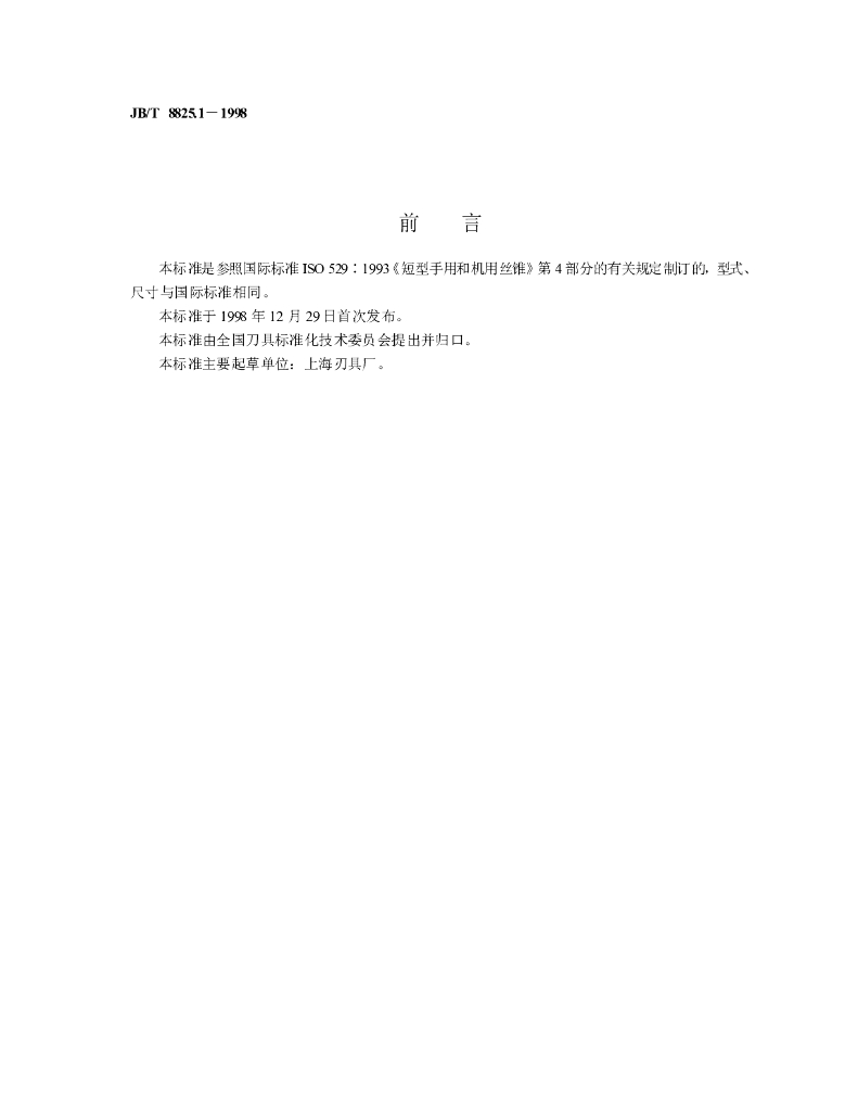 JB/T 8825.1-1998 标准预览