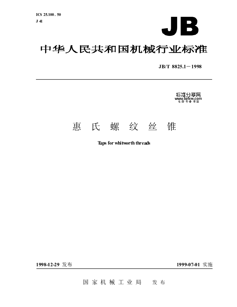 JB/T 8825.1-1998 标准预览