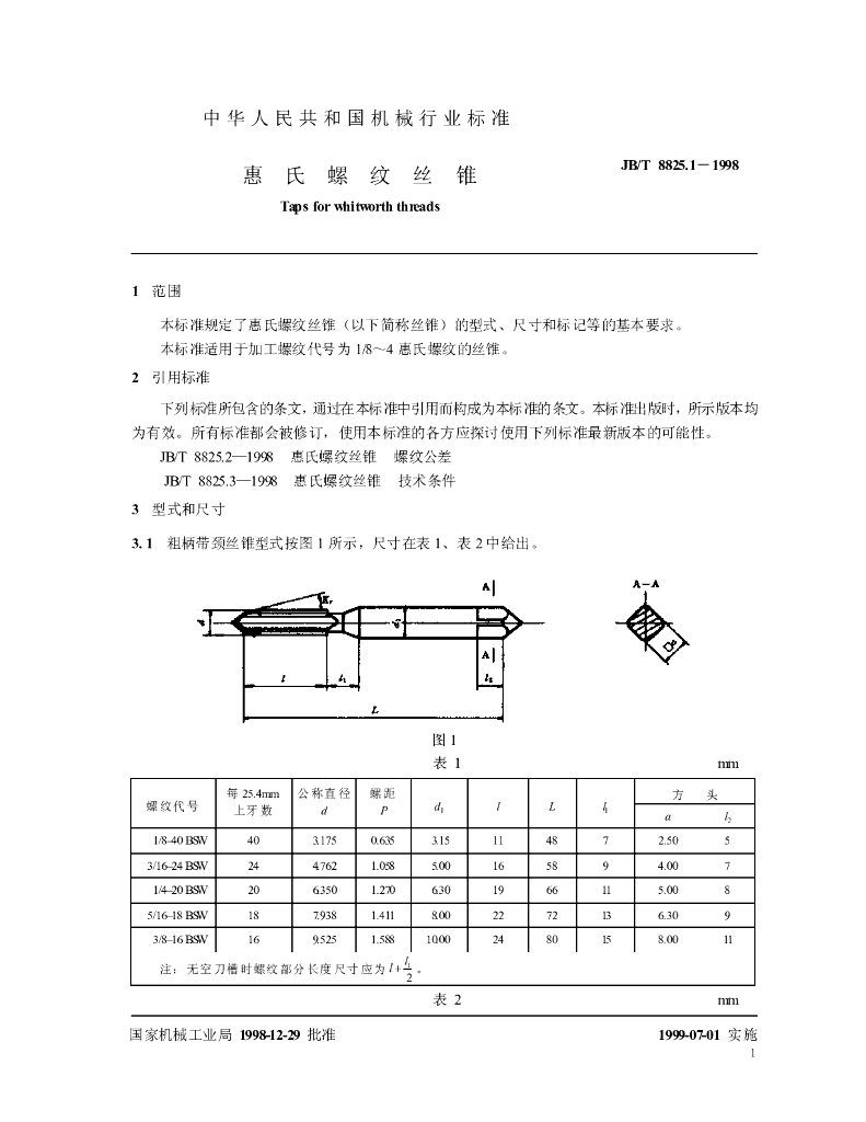 JB/T 8825.1-1998 标准预览