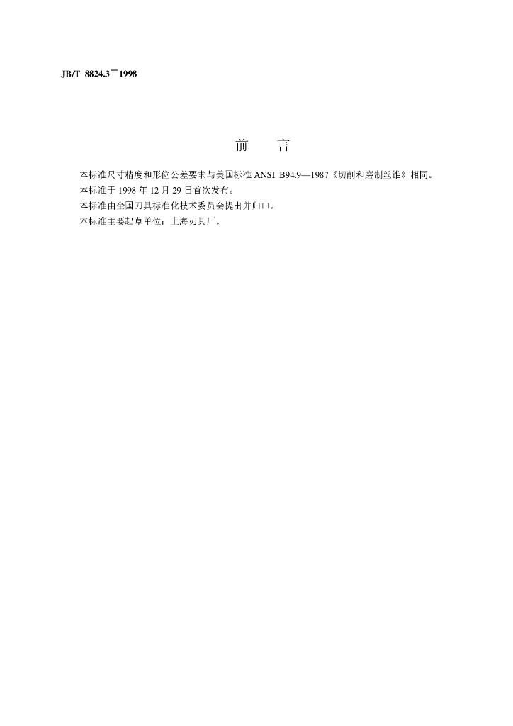 JB/T 8824.3-1998 标准预览