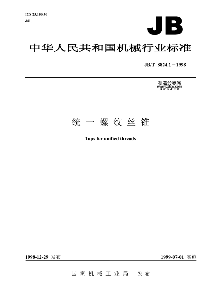 JB/T 8824.1-1998 标准预览
