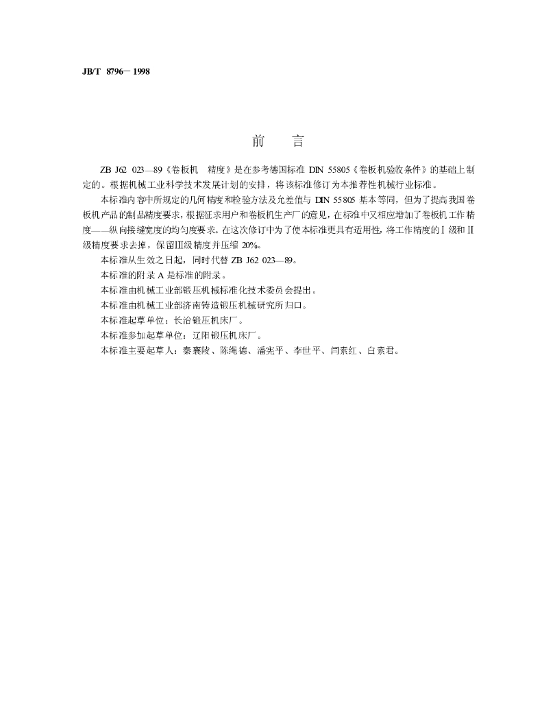 JB/T 8796-1998 标准预览