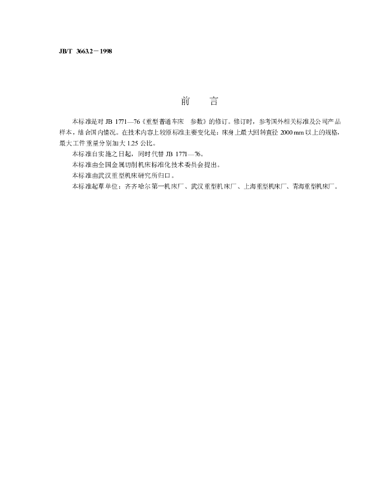 JB/T 3663.2-1998 标准预览