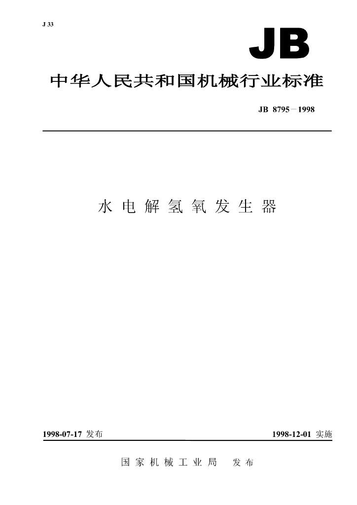 JB/T 8795-1998 标准预览